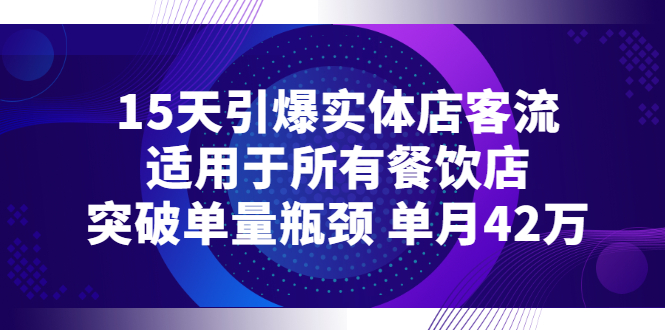 【副业项目3282期】15天引爆实体店客流，适用于所有餐饮店，突破单量瓶颈 单月42万（餐饮店怎么引流）-村长副业网