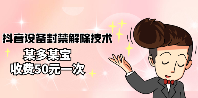 【副业项目3284期】外面卖50一次的抖音设备封禁解除教程（抖音设备封禁怎么办）-村长副业网