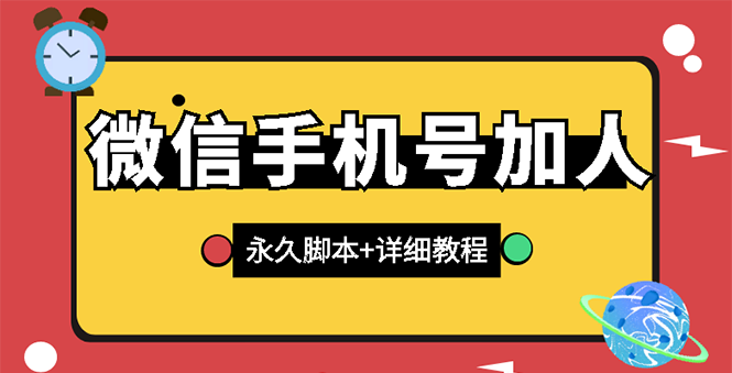 【副业项目3288期】微信云控通讯录手机号加人软件，永久版脚本+手机号生成（微信怎样自动加人）-村长副业网