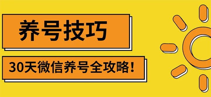 【副业项目3291期】2022年最新微信无限制注册+养号+防封解封教程（微信号如何养号防封）-村长副业网