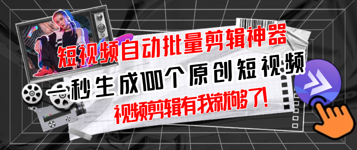 【副业项目3295期】（如何批量制作原创视频）短视频全自动一键剪辑视频，一秒生成100个原创视频，软件+视频-村长副业网