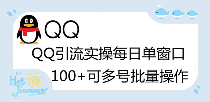 【副业项目3300期】亲测价值800的QQ被动加好友100+，可多号批量操作（qq引流推广怎么做）-村长副业网