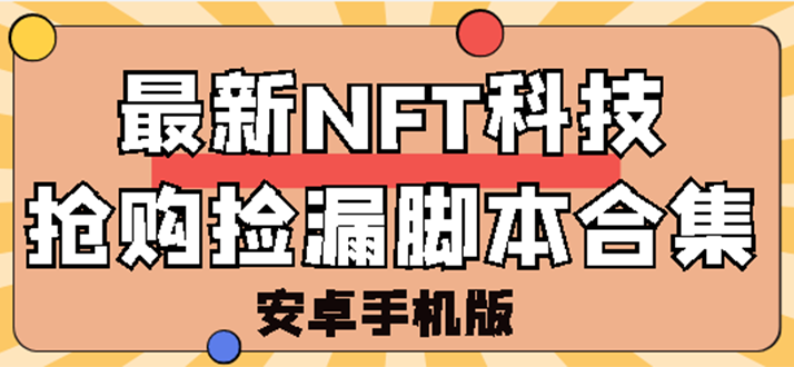 【副业项目3303期】外面卖999的最新NFT科技抢购捡漏脚本合集【破解手机版+持续更新】-村长副业网