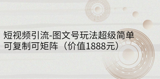 【副业项目3306期】短视频引流-图文号玩法超级简单，可复制可矩阵（图文号怎么做）-村长副业网