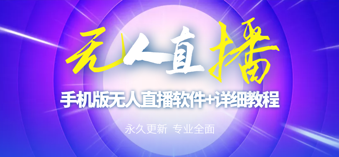 【副业项目3311期】（手机怎么开无人直播）快手无人直播手机版+直播脚本+软件操作教程-村长副业网