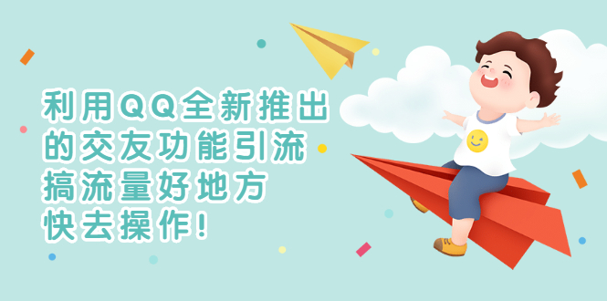 【副业项目3313期】利用QQ全新推出的交友功能引流（qq短视频怎么引流赚钱）-村长副业网