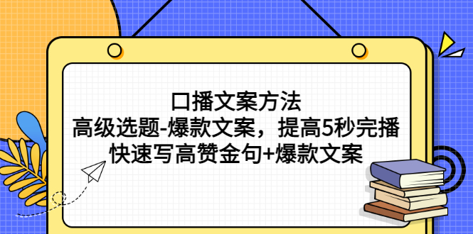 【副业项目3314期】教你怎么快速写高赞金句和爆款文案提高5秒完播率（口播文案怎么写技巧）-村长副业网