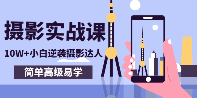 【副业项目3316期】手机摄影实战课让小白逆袭摄影达人（手机摄影技术教学）-村长副业网