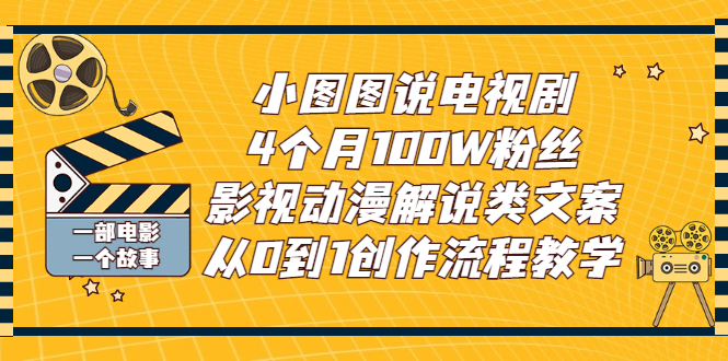 【副业项目3318期】影视动漫解说类文案从0到1创作流程教学（影视解说文案技巧）-村长副业网