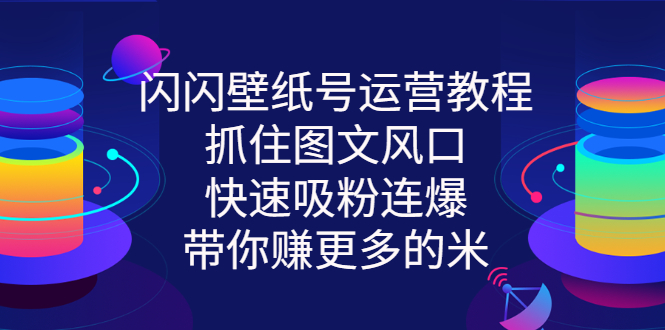 【副业项目3322期】2022闪闪抖音壁纸号运营教程（抖音壁纸号怎么赚钱）-村长副业网