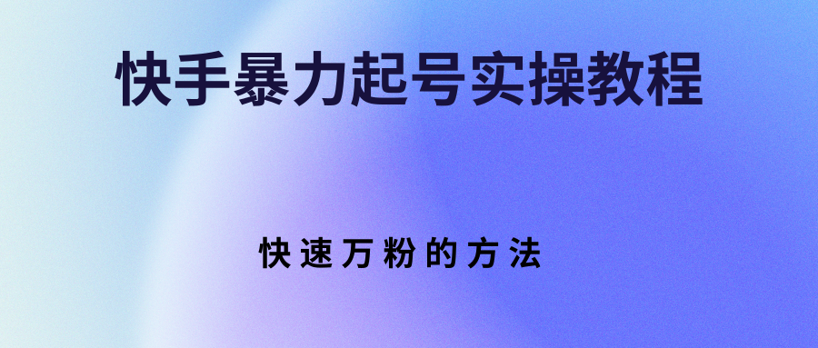 【副业项目3324期】快手暴力起号和快速万粉实操教程（快手怎么快速涨粉丝）-村长副业网