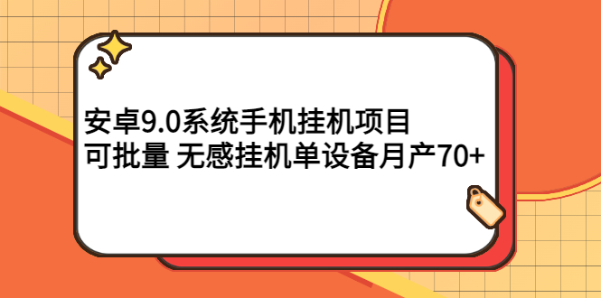 【副业项目3325期】安卓9.0系统手机挂机赚钱项目，可批量 无感挂机单设备月产70+-村长副业网