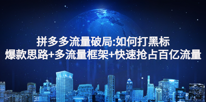 【副业项目3326期】拼多多快速抢占百亿流量的爆款思路（拼多多如何打黑标）-村长副业网