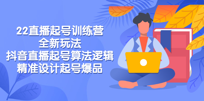 【副业项目3327期】2022直播起号训练营（抖音直播起号全新玩法技巧）-村长副业网