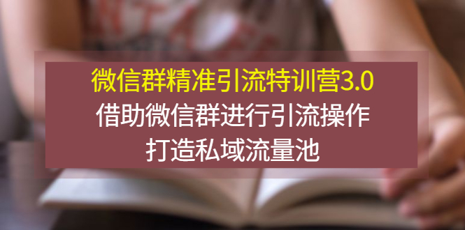 【副业项目3328期】微信群精准引流特训营3.0（微信群引流推广怎么做）-村长副业网