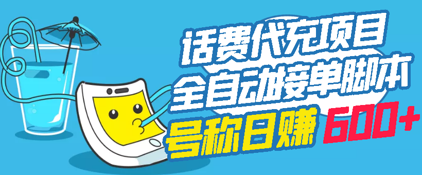【副业项目3329期】外面卖5980的最新话费代充项目送教程和工具（话费充值代理怎么做）-村长副业网