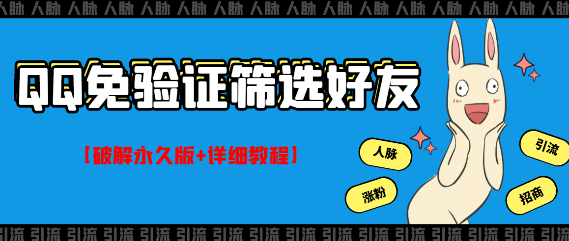 【副业项目3331期】QQ免验证好友筛选免验证的好友脚本破解永久版+详细教程（qq批量加好友要验证如何破除）-村长副业网