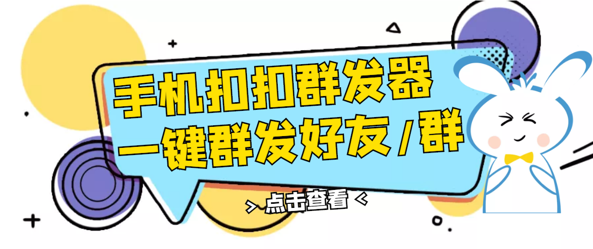 【副业项目3332期】QQ手机群发器（qq群发消息怎么发）-村长副业网
