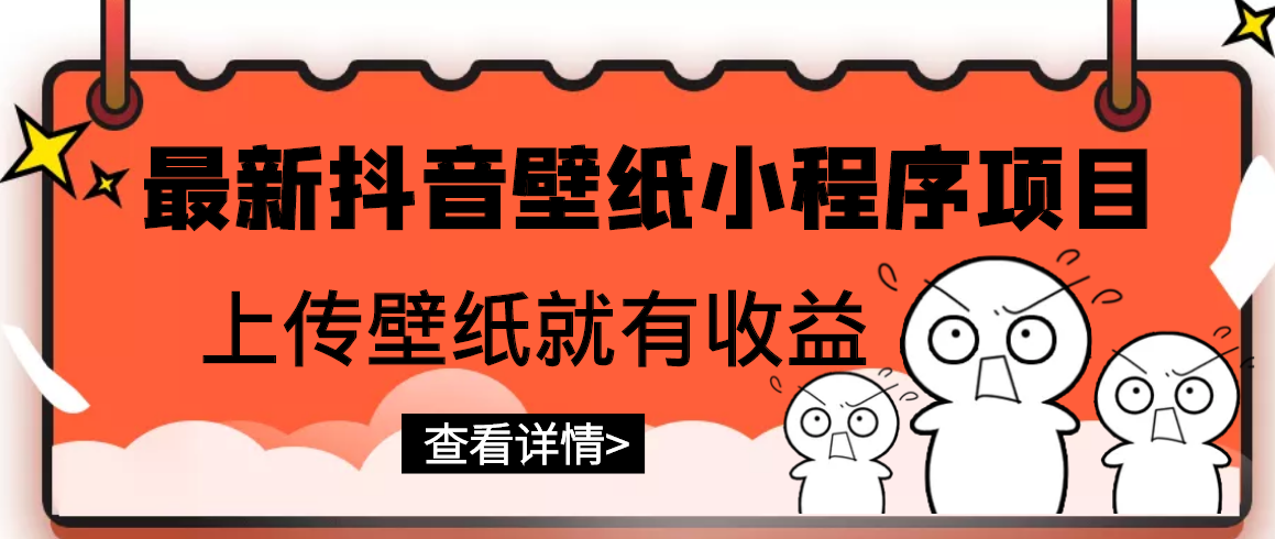 【副业项目3333期】最新抖音壁纸小程序制作项目（抖音壁纸小程序怎么赚钱）-村长副业网