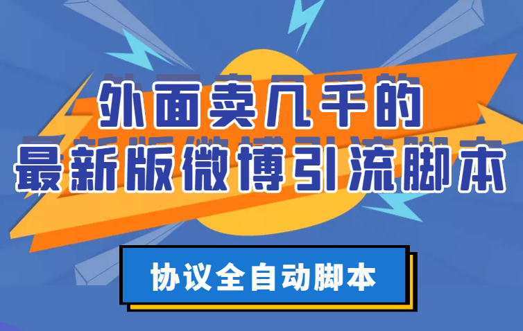 【副业项目3334期】外面卖几千的最新版微博引流全自动脚本（微博精准引流软件）-村长副业网