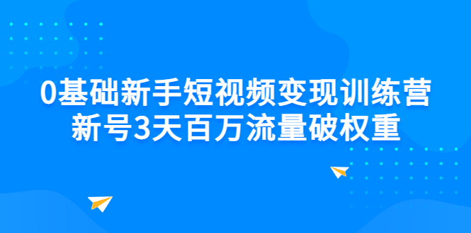 【副业项目3336期】新号6天做100万流量的短视频训练营（新手如何做短视频）-村长副业网