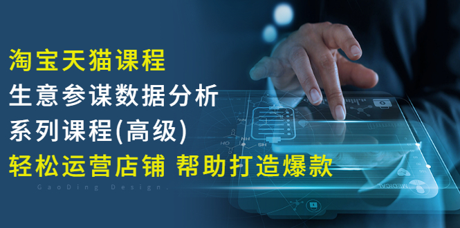 【副业项目3338期】淘宝天猫课程生意参谋数据分析系列课程（淘宝天猫店铺数据怎么分析）-村长副业网