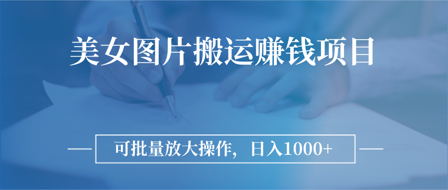 【副业项目3341期】日入过千的图片搬运赚钱项目（图片搬运怎么赚钱）-村长副业网