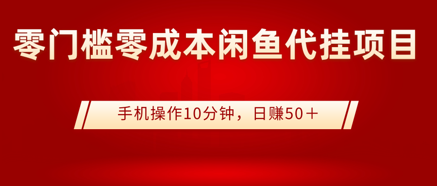 【副业项目3342期】0门槛0成本闲鱼代挂项目，操作十分钟日赚50（闲鱼怎么赚钱）-村长副业网