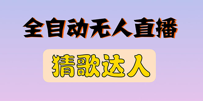 【副业项目3348期】抖音无人直播怎么赚钱（2022最新抖音无人直播猜歌达人互动游戏项目）-村长副业网