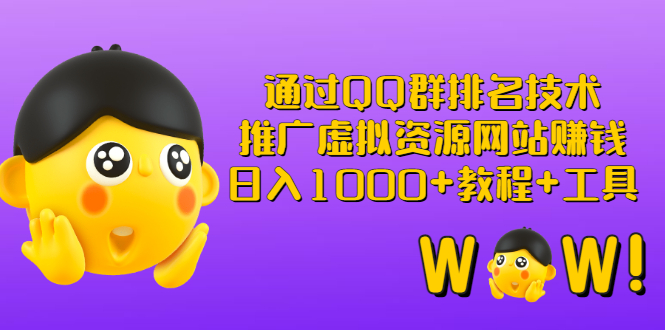 【副业项目3350期】（qq群推广方法技巧，教程+工具）怎样通过qq群进行营销-村长副业网