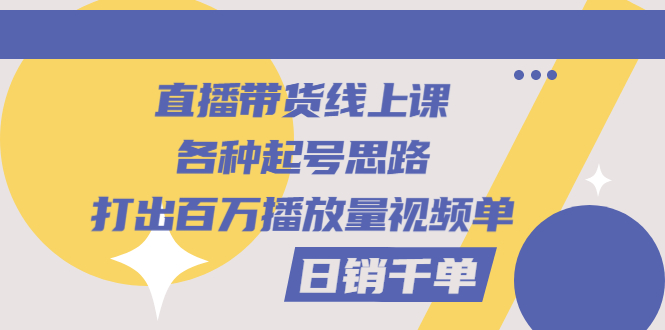 【副业项目3351期】直播带货怎么做起来（直播带货日销千单的线上课）-村长副业网