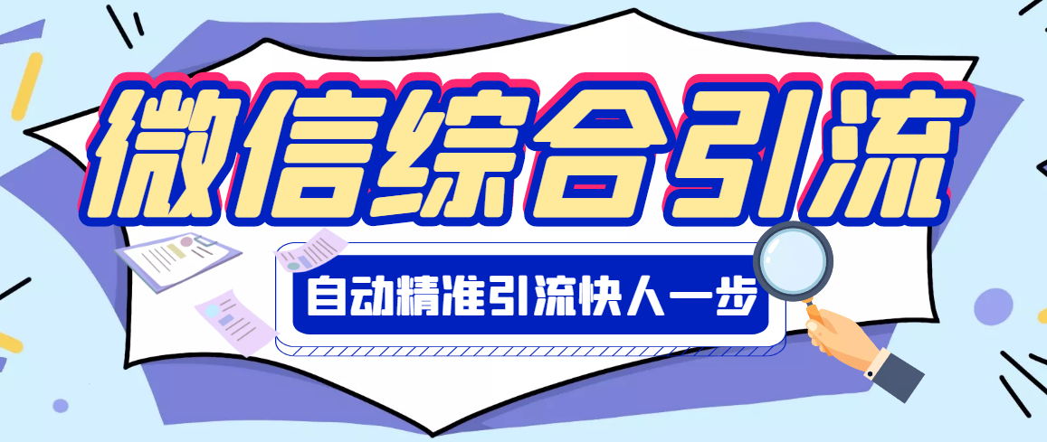 【副业项目3354期】微信全自动引流脚本破解永久版（微信自动加人群发软件）-村长副业网