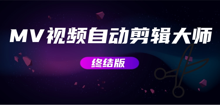 【副业项目3357期】MV视频自动剪辑大师全能版（mv视频怎么制作用什么软件）-村长副业网