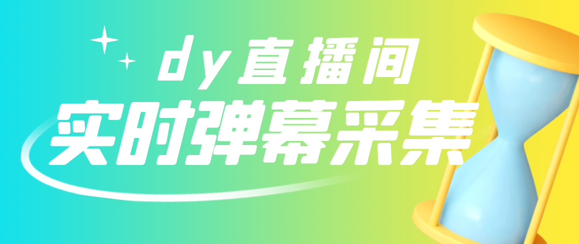 【副业项目3358期】最新版抖音直播间实时弹幕采集电脑永久版脚本加教程（抖音直播间怎么私信）-村长副业网