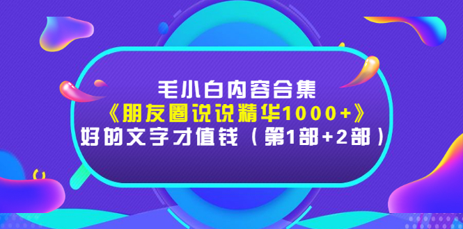 【副业项目3360期】毛小白内容合集（朋友圈文案高级短句1000+）-村长副业网