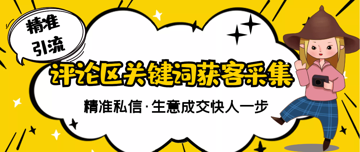 【副业项目3362期】抖音评论区截流软件（抖音评论区采集器）-村长副业网