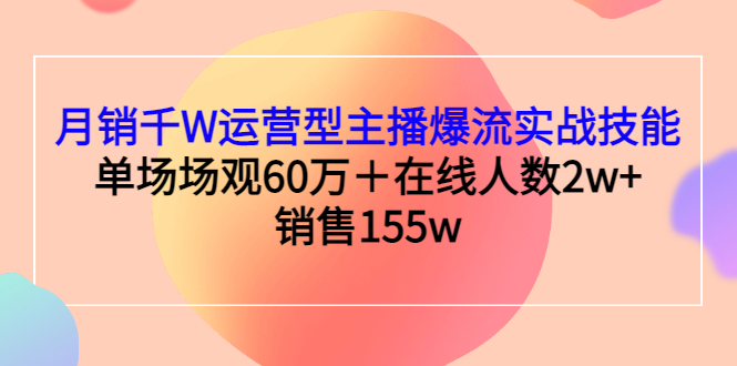 【副业项目3364期】月销千W运营型主播爆流实战技能（主播运营培训课）-村长副业网