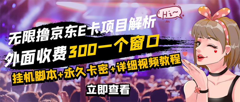 【副业项目3365期】（怎么利用闲置电脑赚钱2022）京东无限E卡全自动挂机项目，号称日入500–1000-村长副业网