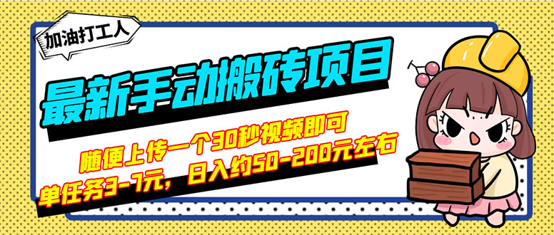 【副业项目3366期】最新手动搬砖项目，简单操作日入50-200（2022年手机赚钱项目）-村长副业网