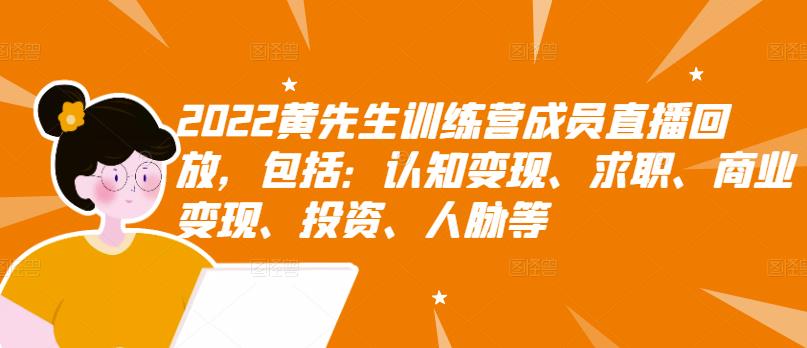【副业项目3367期】2022黄先生训练营成员直播回放，认知+求职+写作+普通人如何赚钱-村长副业网