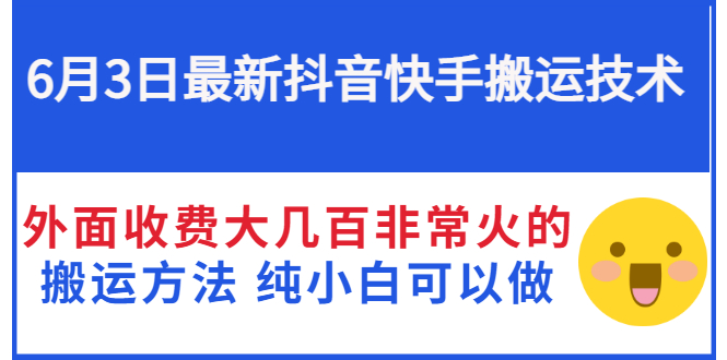 【副业项目3368期】抖音快手搬运项目（手机上赚钱的副业）-村长副业网