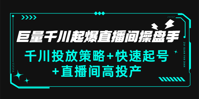 【副业项目3369期】千川投放策略+快速起号+直播间高投产（千川投流怎么投）-村长副业网