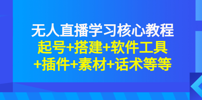【副业项目3373期】无人直播是怎么操作的（无人直播起号+搭建+软件工具+插件+素材+话术）-村长副业网