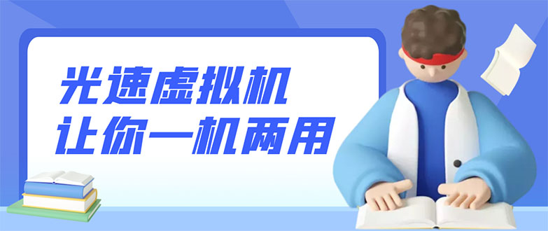 【副业项目3375期】安卓光速虚拟机破解永久版，让你的手机多一个虚拟机（手机怎么开启两个系统）-村长副业网