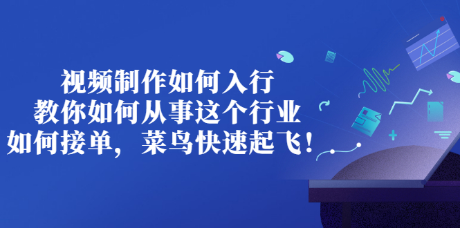 【副业项目3377期】视频制作如何入行，教你如何从事这个行业以及如何接单（视频剪辑怎么赚钱）-村长副业网