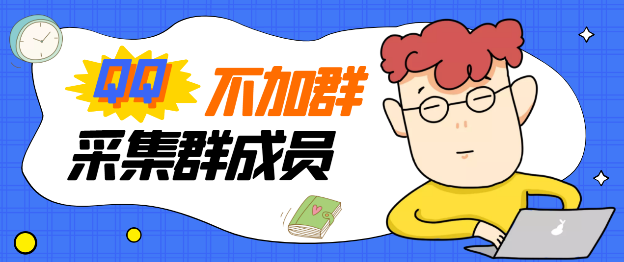 【副业项目3380期】最新qq不加群采集群成员软件【破解永久版+教程】-村长副业网
