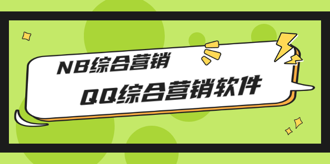 【副业项目3381期】2022最新QQ综合营销软件的（qq引流推广软件下载）-村长副业网