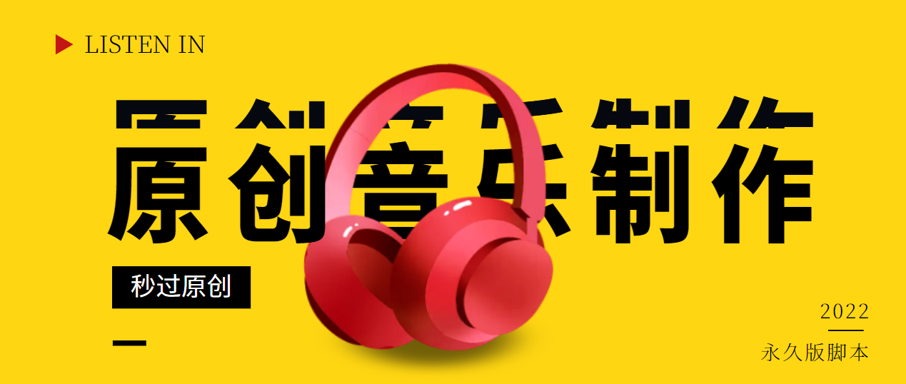 【副业项目3382期】原创音乐制作脚本，秒过网易云腾讯音乐人原创（原创歌曲生成器）-村长副业网