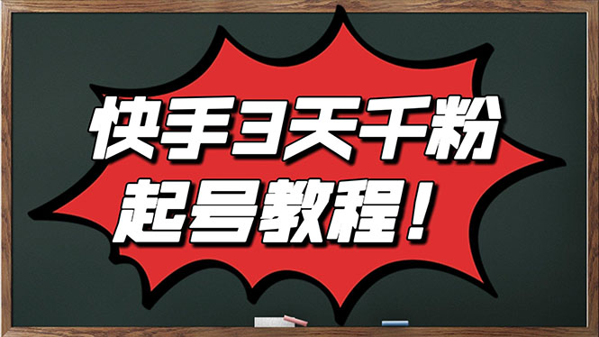 【副业项目3384期】最新快手起号实操技术：3天1000粉（快手怎么快速涨粉丝）-村长副业网