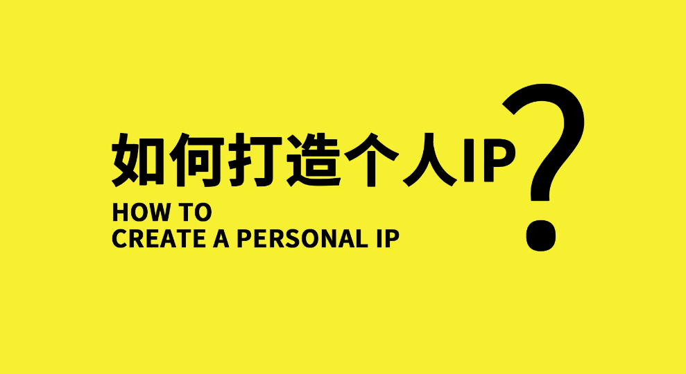 【副业项目3390期】小伟商业IP操盘手线下课，原价16800（如何打造个人ip）-村长副业网